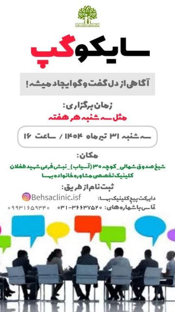 بهترین مرکز مشاوره و روانشناسی اصفهان