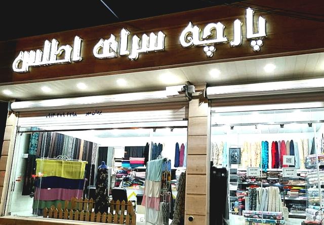 نمای بیرون فروشگاه