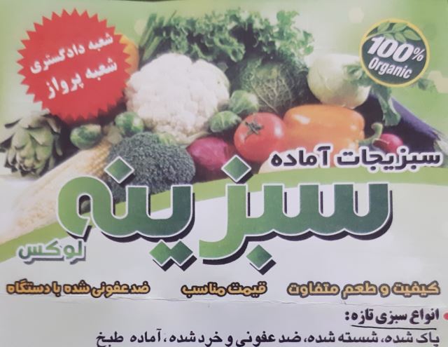 سبزیجات آماده سبزینه 