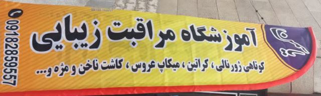 آموزشگاه مراقبت زیبایی یاسمن