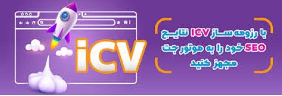 رزومه ساز icv