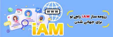 رزومه ساز iam
