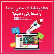 تبلیغات اینما