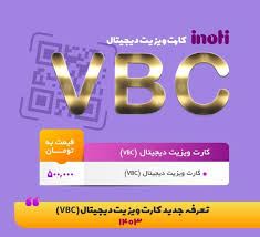 کارت ویزیت مجازی vbc
