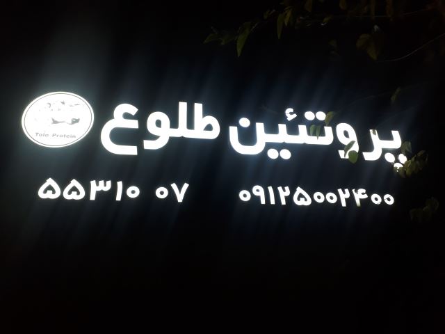 ☆ پروتئین طلوع ☆