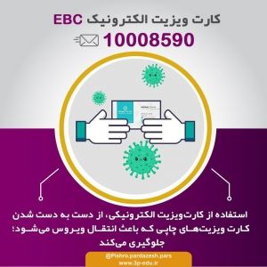 کارت ویزیت الکترویک ، EBC  (فارسی و لاتین)