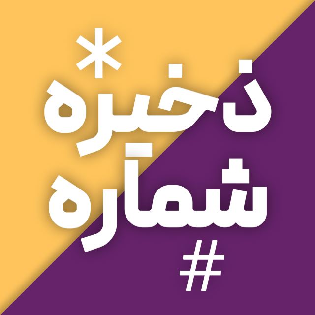 خرید کد ussd | فروش کد ussd