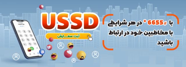 خرید کد ussd | فروش کد ussd