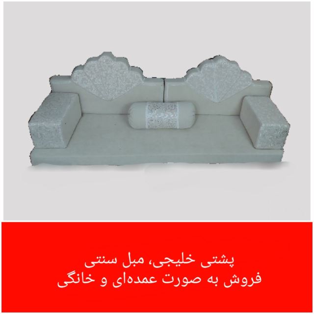 تولیدی پشتی خلیجی و مبل سنتی نجفی