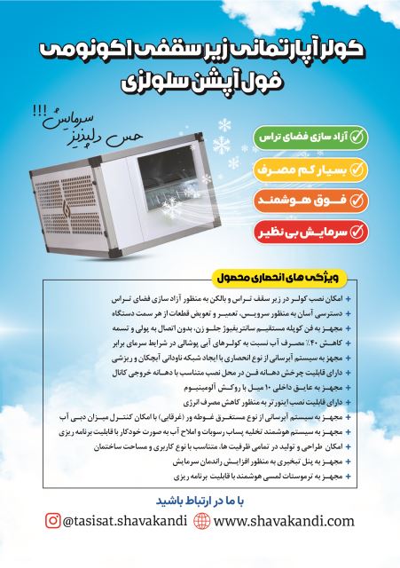 #طراحی_ساخت_کولر_آپارتمانی_زیرسقفی_اکونومی_فول_آپشن_هوشمند_کلینیک_تاسیسات_شواکندی_خراسان_جنوبی_بیرجند