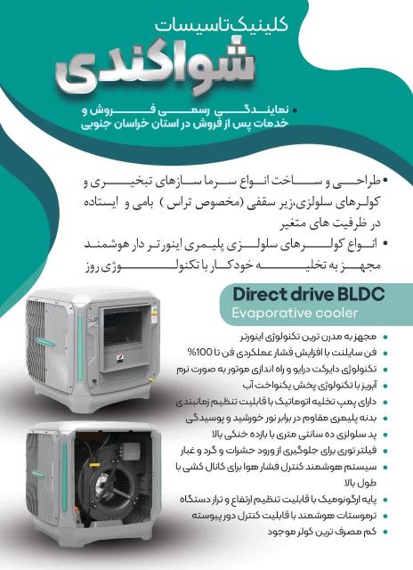 #سرما_ساز_تبخیری_کلینیک_تاسیسات_شواکندی_خراسان_جنوبی_بیرجند