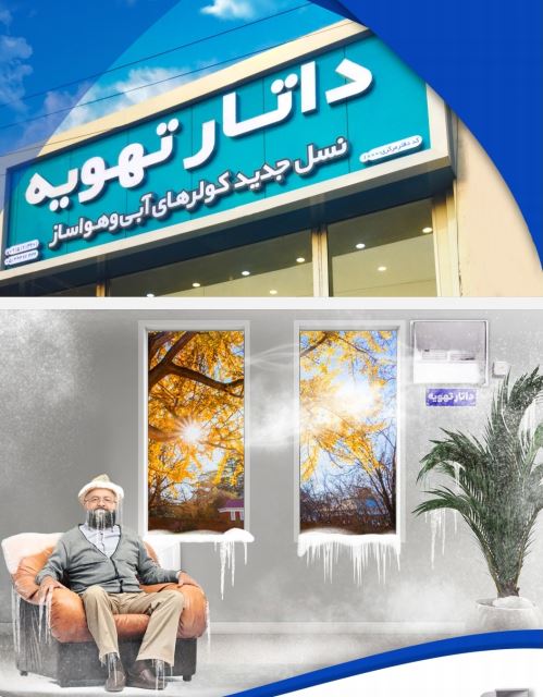 قیمت کولر داتار