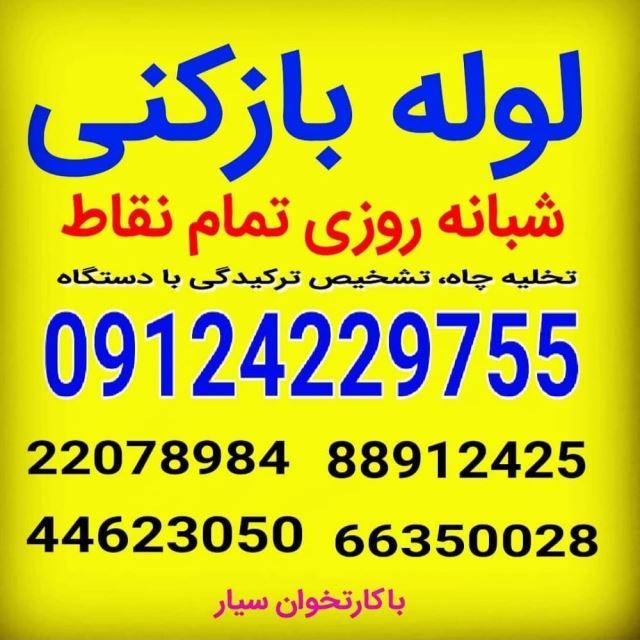 شماره لوله بازکنی در شمال تهران