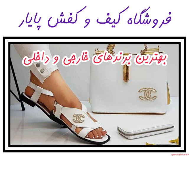 فروشگاه کیف و کفش پایار