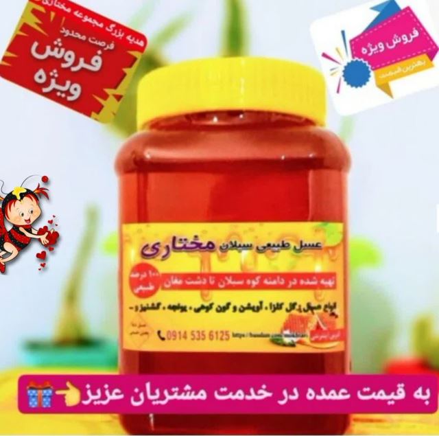 عسل طبیعی درمانی کوهی سبلان