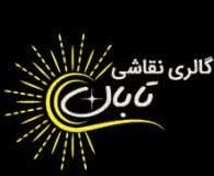 گالری تابان