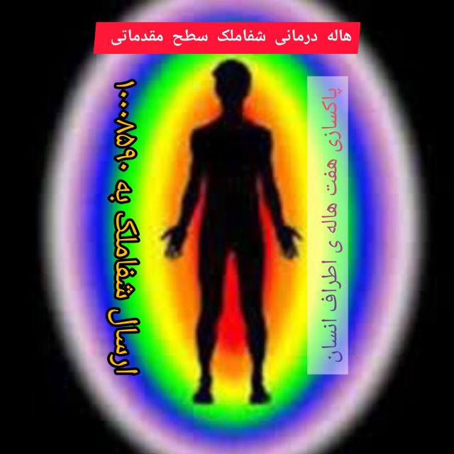 دوره تخصصی هاله شناسی شفاملک سطح مقدماتی