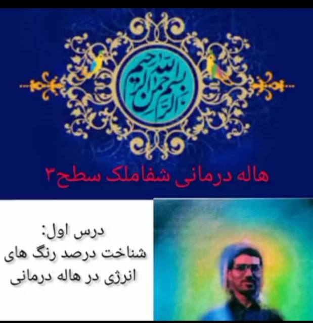 دوره تخصصی هاله شناسی شفاملک سطح3(سطح پیشرفته)