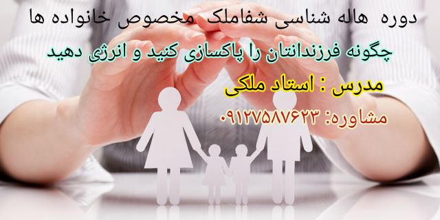 دوره هاله شناسی شفاملک مخصوص خانواده ها