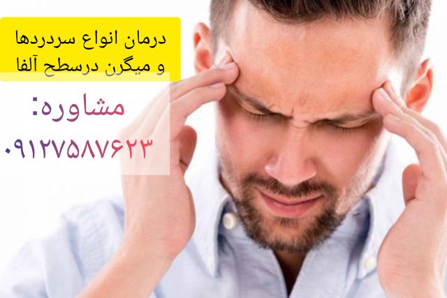 صوت درمانی درمان انواع سردردها و میگرن در سطح آلفا