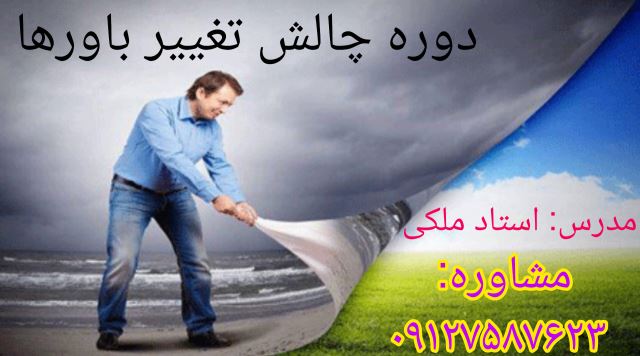 دوره چالش تغییر باورها