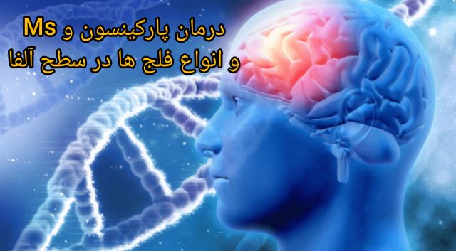 صوت درمانی درمان پارکینسون و انواع فلج ها در سطح آلفا