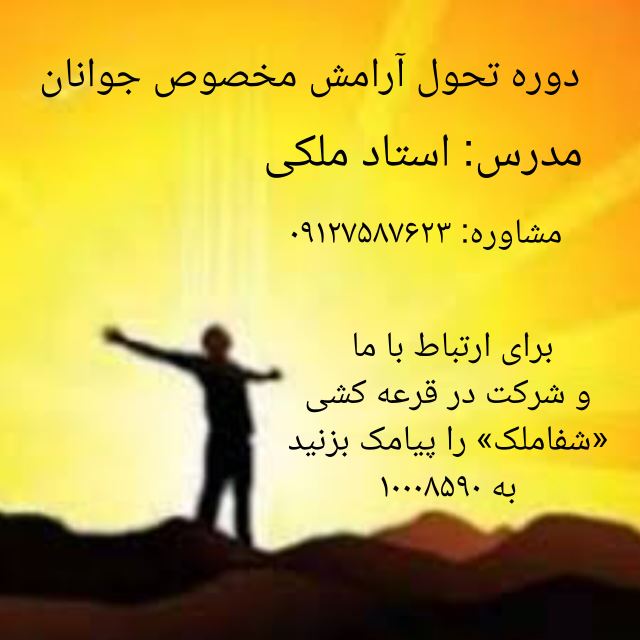 دوره تحول آرامش مخصوص جوانان