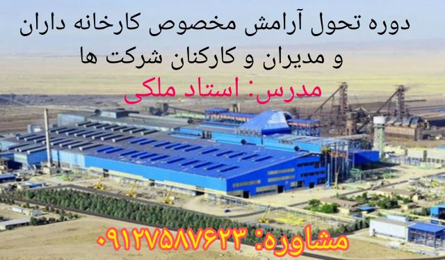 دوره تحول آرامش مخصوص کارخانه داران و مدیران و کارکنان شرکت ها