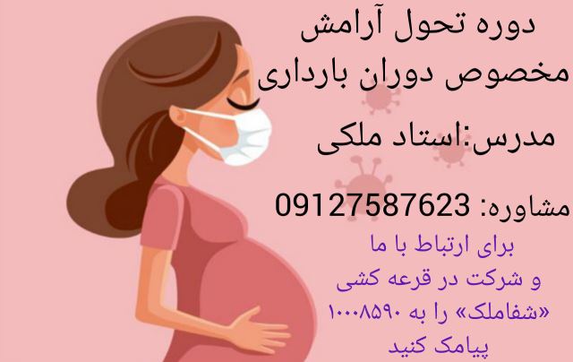 دوره تحول آرامش مخصوص دوران بارداری