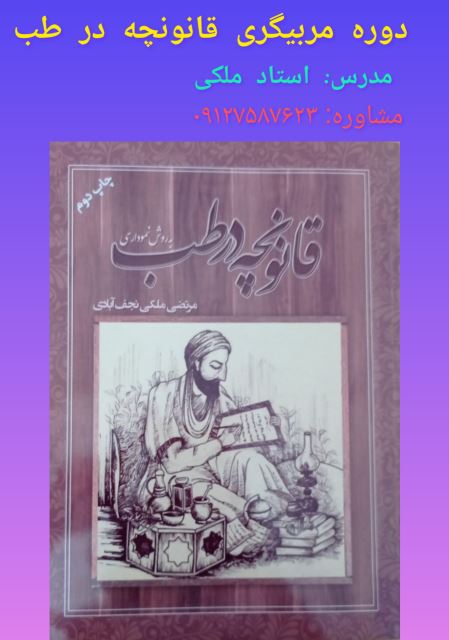 دوره مربیگری قانونچه در طب