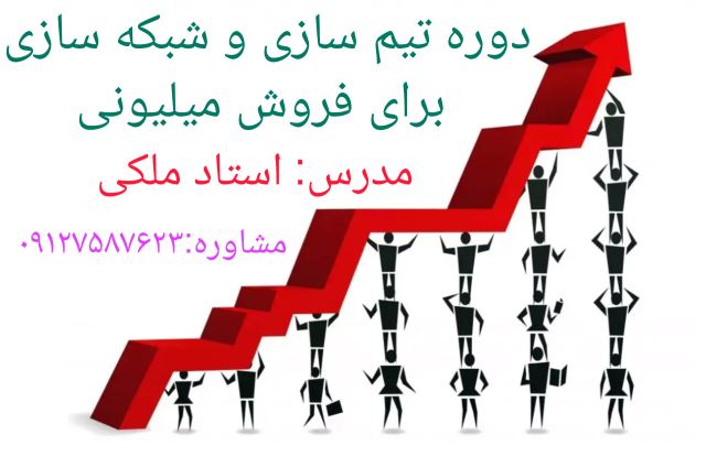 دوره تیم سازی و شبکه سازی برای فروش میلیونی