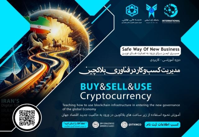 دوره MBA مدیریت کسب و کار در فناوری بلاکچین