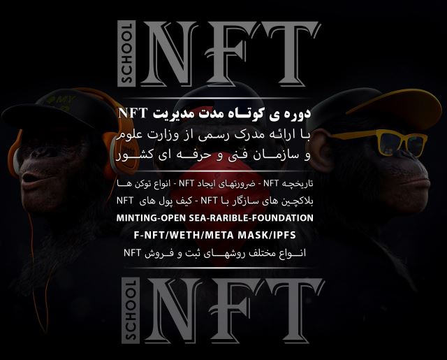بسته آموزشی مدیریت NFT