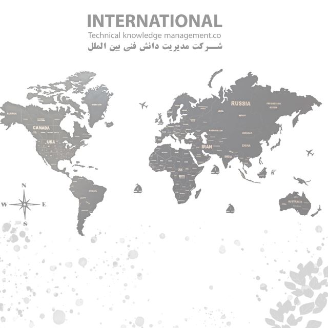 شرکت مدیریت دانش فنی بین الملل 