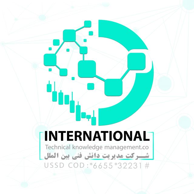 شرکت مدیریت دانش فنی بین الملل 