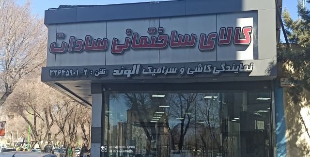 کالای ساختمانی سادات