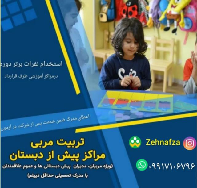 دوره مربیگری مهد و پیش دبستانی