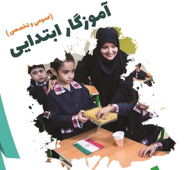 آزمون آموزگاری
