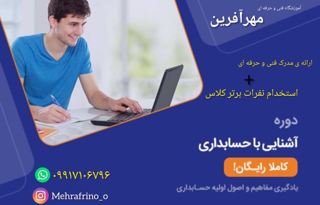 آشنایی با دوره ی حسابداری