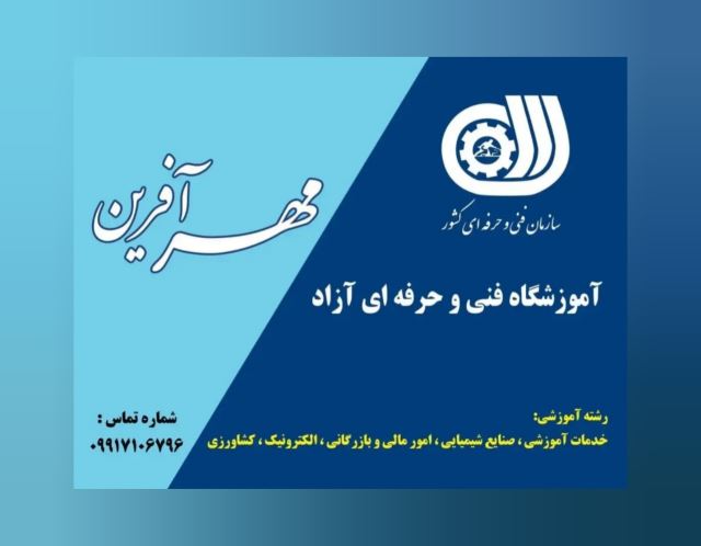 آموزشگاه فنی و حرفه ای مهرآفرین
