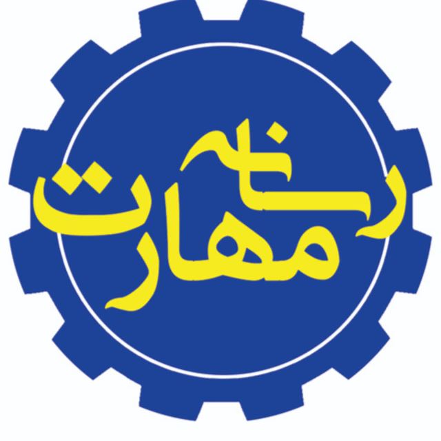 مهارت