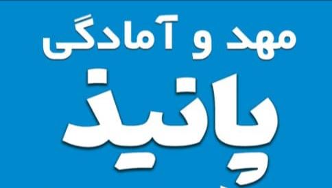 مهد کودک پانیذ