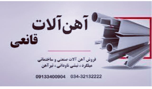 آهن قانعی