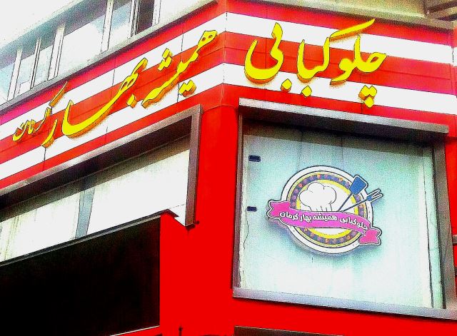 چلو کبابی همیشه بهارکرمان