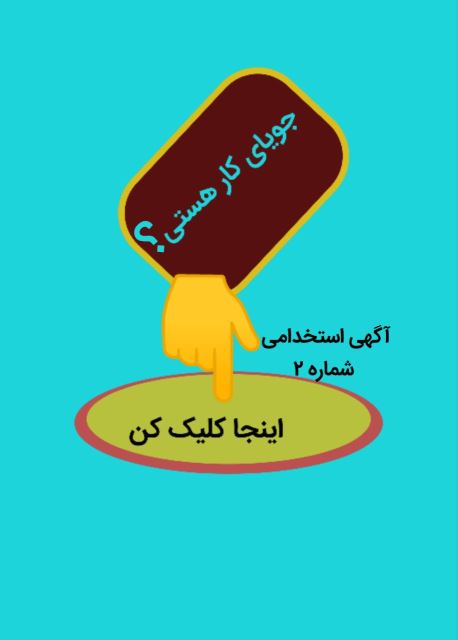 استخدامی شماره 2