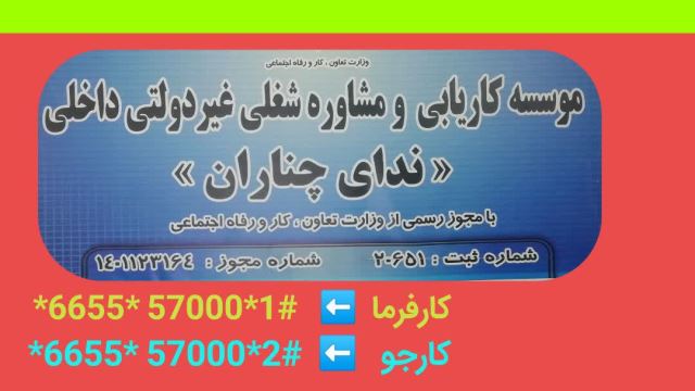  کاریابی و مشاوره شغلی ندای چناران 