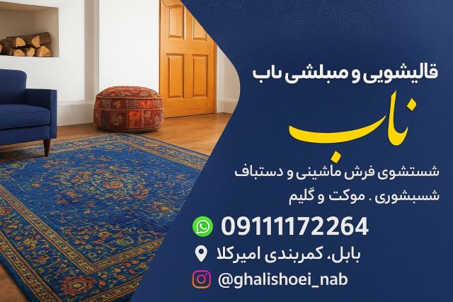 قالیشویی ناب