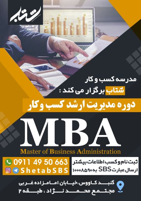 مدیریت ارشد کسب و کار MBA