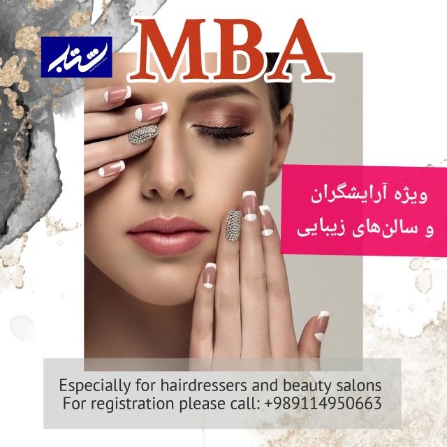 MBA آرایشگران و سالن های زیبایی