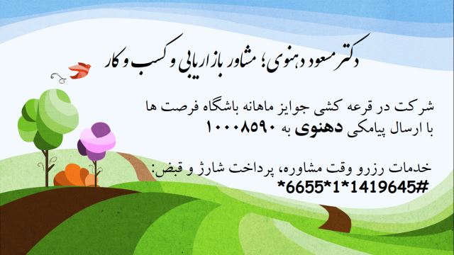 دکتر مسعود دهنوی؛ مدرس و مشاور کسب و کار